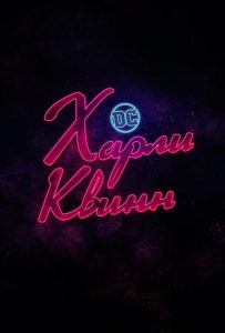 Харли Квинн (сериал 2019-…)