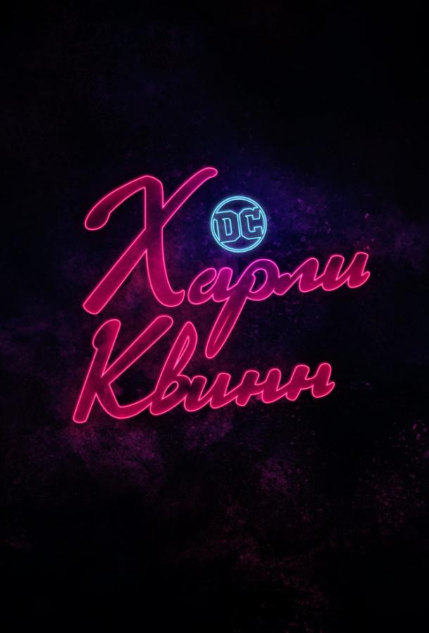 Харли Квинн (сериал 2019-…)